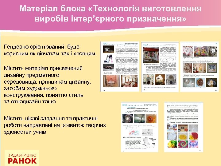 Матеріал блока «Технологія виготовлення виробів інтер’єрного призначення» Гендерно орієнтований: буде корисним як дівчатам так