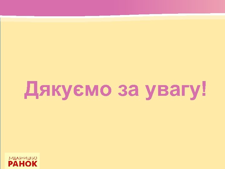 Дякуємо за увагу! 