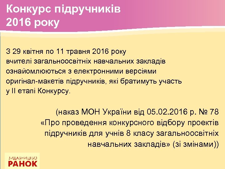 Конкурс підручників 2016 року З 29 квітня по 11 травня 2016 року вчителі загальноосвітніх