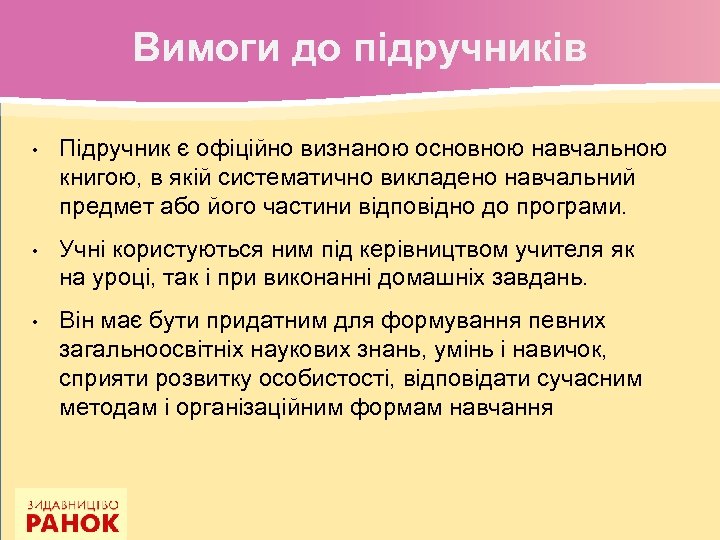 Вимоги до підручників • Підручник є офіційно визнаною основною навчальною книгою, в якій систематично