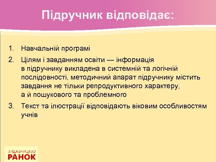 Підручник відповідає: 1. Навчальній програмі 2. Цілям і завданням освіти — інформація в підручнику