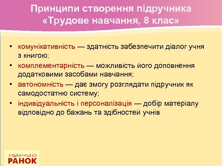 Принципи створення підручника «Трудове навчання, 8 клас» • комунікативність — здатність забезпечити діалог учня