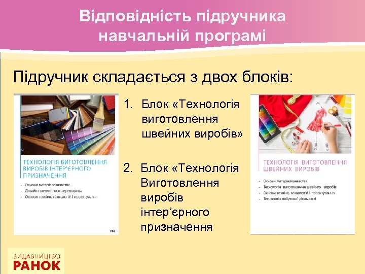 Відповідність підручника навчальній програмі Підручник складається з двох блоків: 1. Блок «Технологія виготовлення швейних