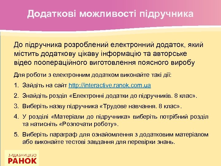 Додаткові можливості підручника До підручника розроблений електронний додаток, який містить додаткову цікаву інформацію та