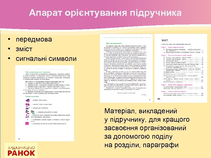 Апарат орієнтування підручника • передмова • зміст • сигнальні символи Матеріал, викладений у підручнику,