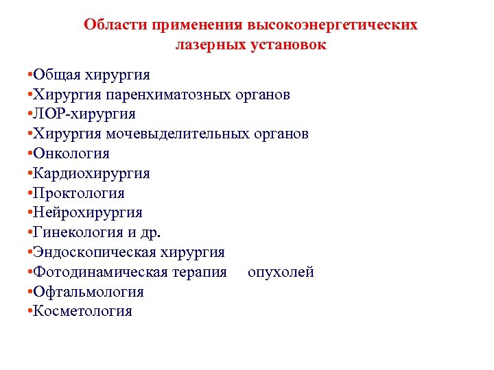 Области применения высокоэнергетических лазерных установок • Общая хирургия • Хирургия паренхиматозных органов • ЛОР