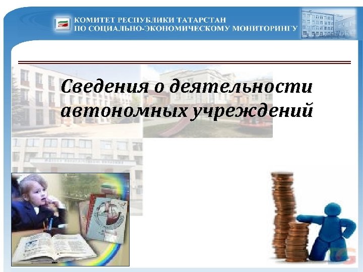 Сведения о деятельности автономных учреждений 
