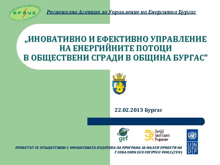 Регионална Агенция за Управление на Енергията Бургас „ИНОВАТИВНО И ЕФЕКТИВНО УПРАВЛЕНИЕ НА ЕНЕРГИЙНИТЕ ПОТОЦИ
