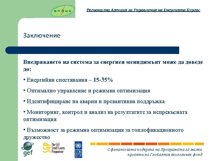 Регионална Агенция за Управление на Енергията Бургас Заключение Внедряването на система за енергиен мениджмънт