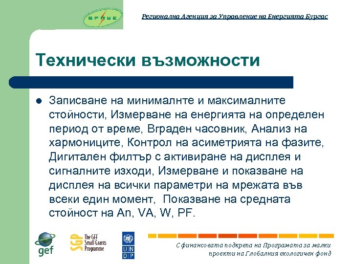 Регионална Агенция за Управление на Енергията Бургас Технически възможности l Записване на минималнте и