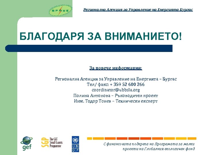 Регионална Агенция за Управление на Енергията Бургас БЛАГОДАРЯ ЗА ВНИМАНИЕТО! За повече информация: Регионална
