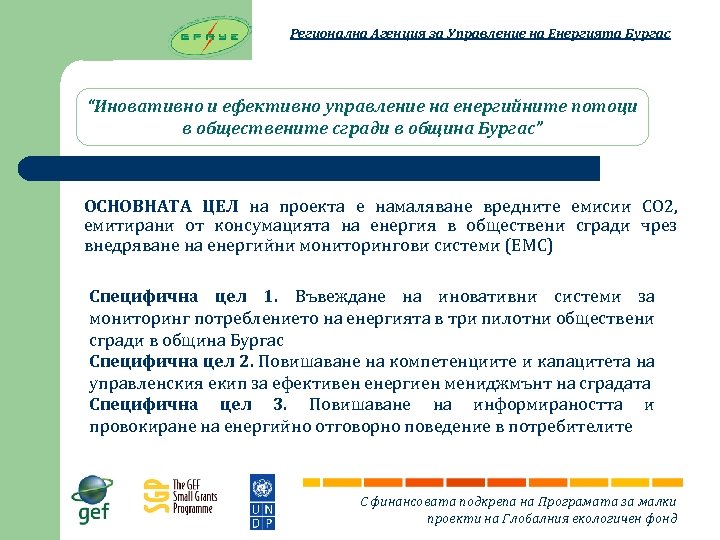 Регионална Агенция за Управление на Енергията Бургас “Иновативно и ефективно управление на енергийните потоци