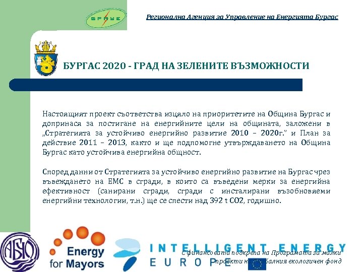 Регионална Агенция за Управление на Енергията Бургас БУРГАС 2020 - ГРАД НА ЗЕЛЕНИТЕ ВЪЗМОЖНОСТИ