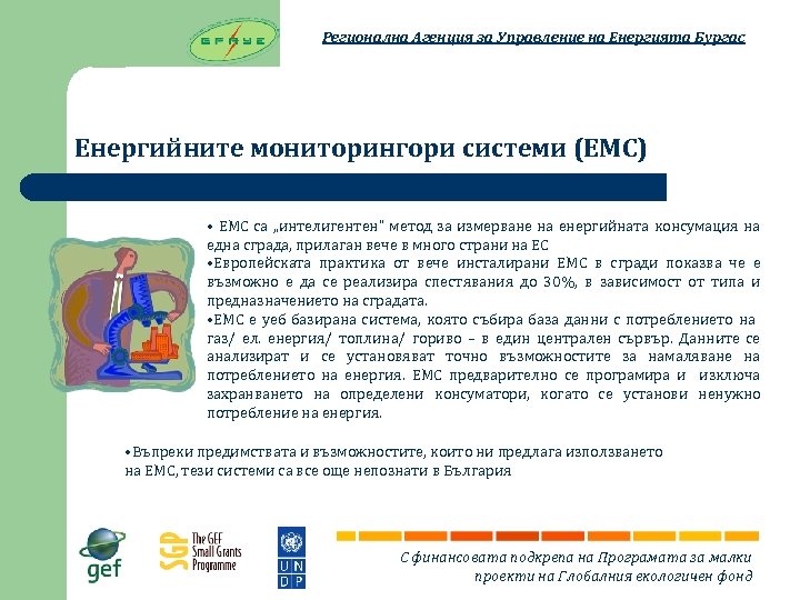 Регионална Агенция за Управление на Енергията Бургас Енергийните мониторингори системи (ЕМС) • ЕМС са