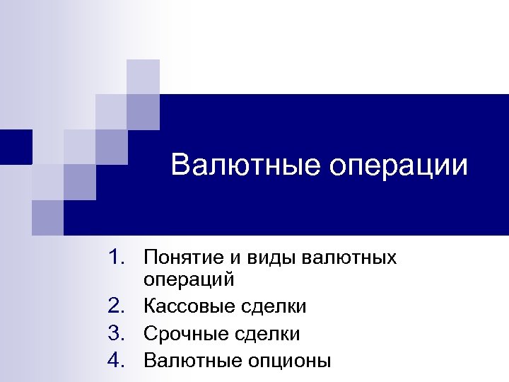 Валютные операции 1. Понятие и виды валютных операций 2. Кассовые сделки 3. Срочные сделки