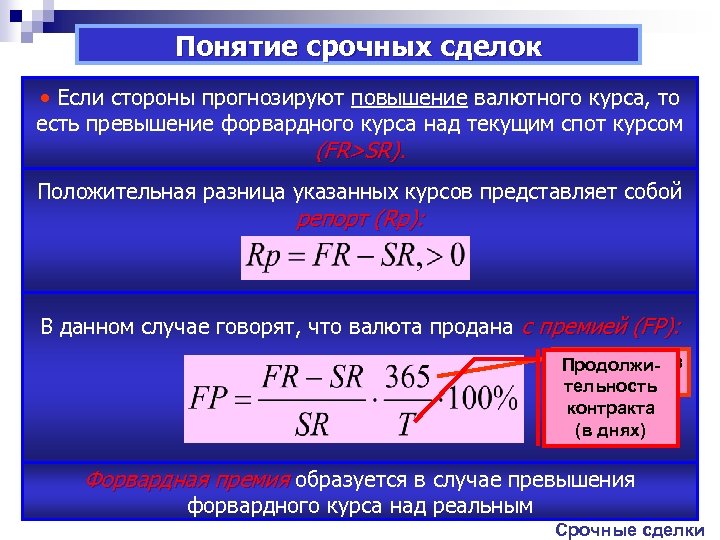 Укажите курс. Форвардный валютный курс. Срочный валютный курс это. Валютный курс представляет собой. Форвардный курс формула.