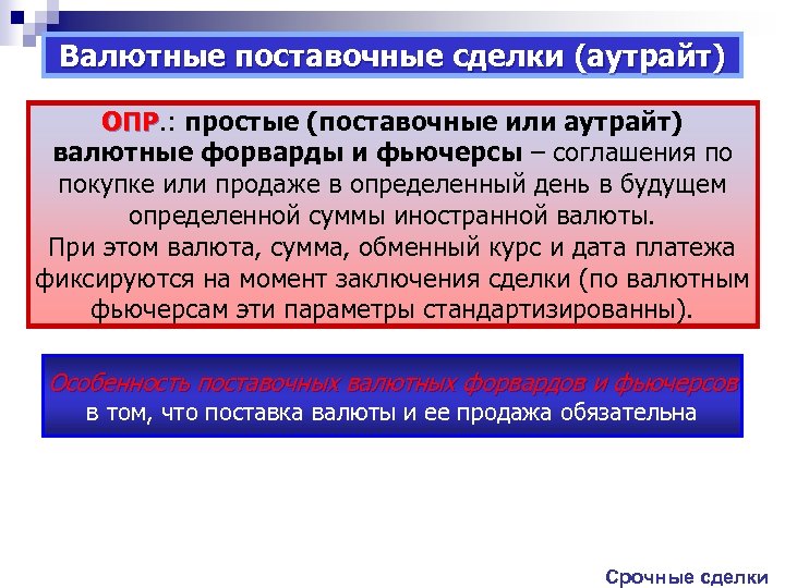 Вы продали поставочный опцион на покупку акций. Валютная сделка и валютная операция. Виды валютных сделок. Валютные сделки аутрайт. Форвардная сделка.аутрайт.