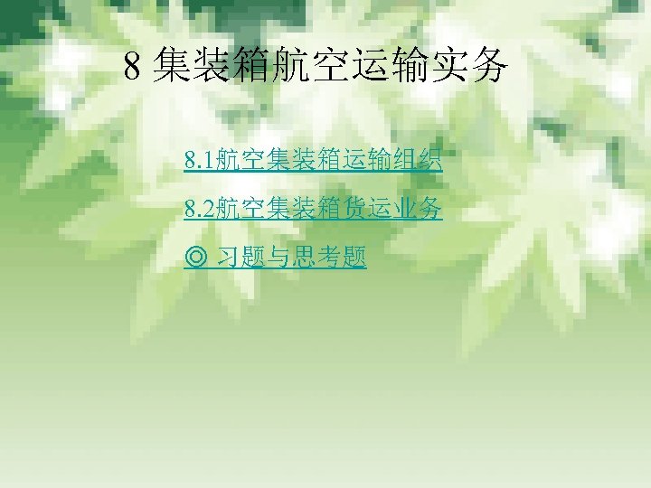 8 集装箱航空运输实务 8. 1航空集装箱运输组织 8. 2航空集装箱货运业务 ◎ 习题与思考题 