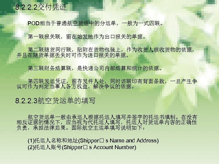　8. 2. 2. 2交付凭证 　　　 POD相当于普通航空货运中的分运单，一般为一式四联。 　　　 第一联报关联，留在始发地作为出口报关的单据。 　　　 第二联随货同行联，贴附在货物包装上，作为收货人核收货物的依据， 并且在随货单据丢失时可作为进口报关的单据。 　　　 第三联财务结算联，是快递公司内部结算和统计的依据。 　　