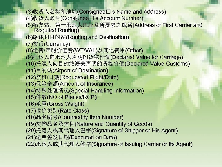 (3)收货人名称和地址(Consignee s Name and Address) (4)收货人账号(Consignee s Account Number) (5)始发站，第一承运人地址及所要求之线路(Address of First Carrier and