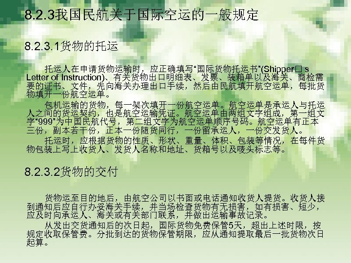 　 8. 2. 3我国民航关于国际空运的一般规定 　 8. 2. 3. 1货物的托运 　　　 托运人在申请货物运输时，应正确填写“国际货物托运书”(Shipper s Letter of