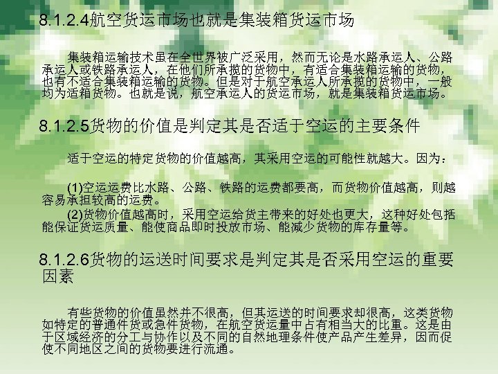 　 8. 1. 2. 4航空货运市场也就是集装箱货运市场 　　　 集装箱运输技术虽在全世界被广泛采用，然而无论是水路承运人、公路 承运人或铁路承运人，在他们所承揽的货物中，有适合集装箱运输的货物， 也有不适合集装箱运输的货物。但是对于航空承运人所承揽的货物中，一般 均为适箱货物。也就是说，航空承运人的货运市场，就是集装箱货运市场。 　 8. 1. 2.
