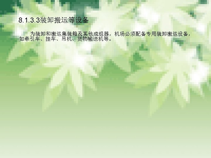 　 8. 1. 3. 3装卸搬运等设备 　　　 为装卸和搬运集装箱及其他成组器，机场必须配备专用装卸搬运设备， 如牵引车、挂车、吊机、货物输送机等。 