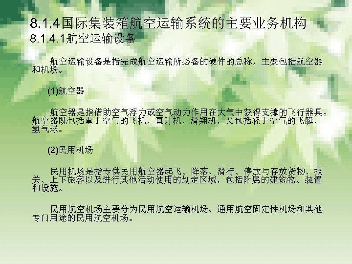 　 8. 1. 4国际集装箱航空运输系统的主要业务机构 　8. 1. 4. 1航空运输设备 　　　 航空运输设备是指完成航空运输所必备的硬件的总称，主要包括航空器 和机场。 　　　 (1)航空器 　　　