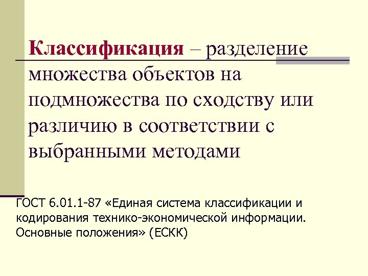 Классификация – разделение множества объектов на подмножества по сходству или различию в соответствии с
