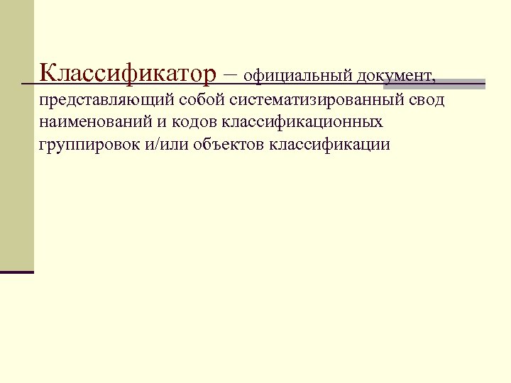 Классификатор – официальный документ, представляющий собой систематизированный свод наименований и кодов классификационных группировок и/или