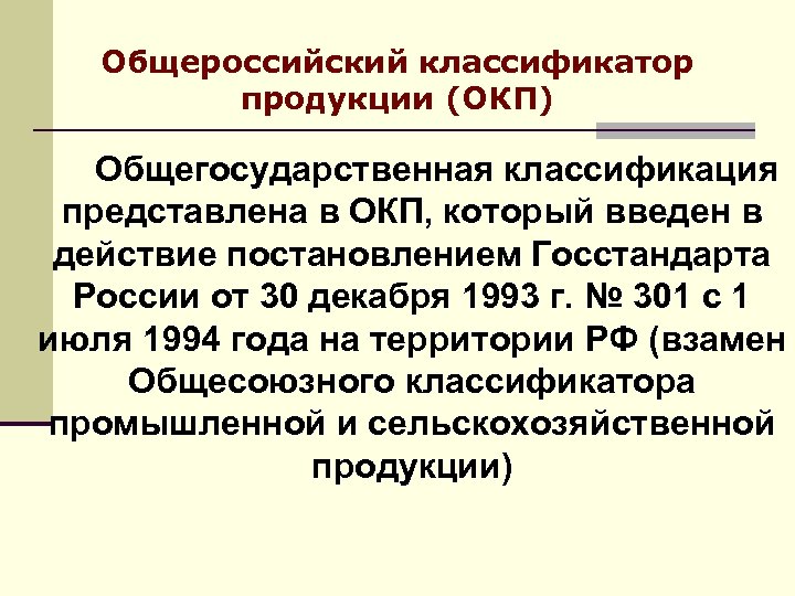 Общероссийского классификатора ок 033 2013