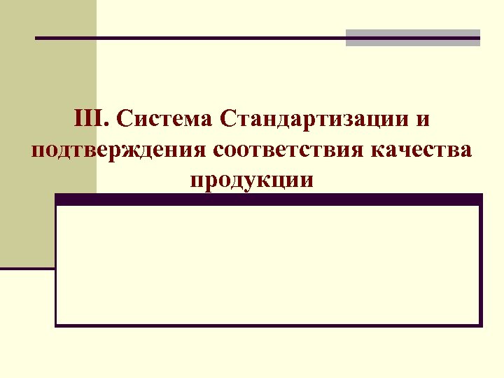III. Система Стандартизации и подтверждения соответствия качества продукции 