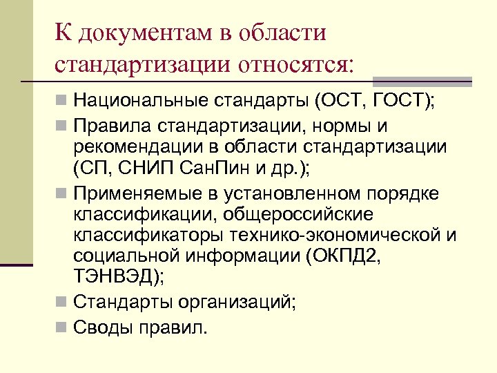 К документам в области стандартизации относятся: n Национальные стандарты (ОСТ, ГОСТ); n Правила стандартизации,