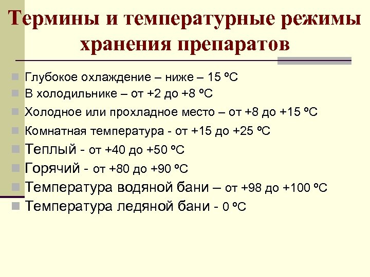 Термины и температурные режимы хранения препаратов n Глубокое охлаждение – ниже – 15 ºС