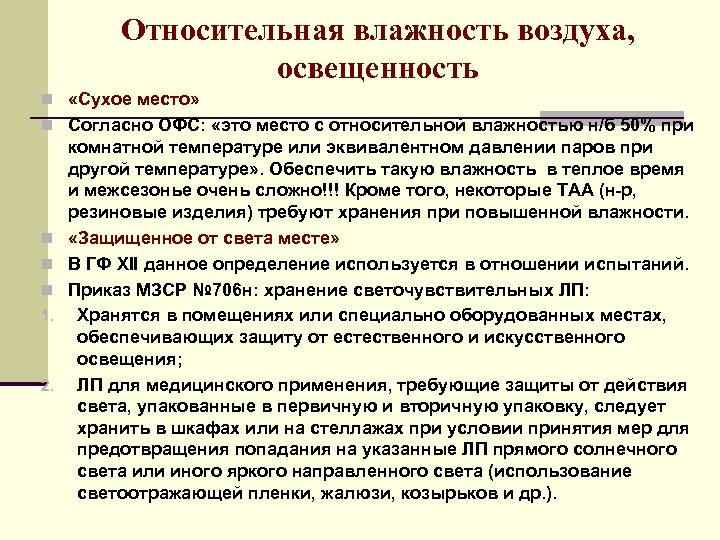 Относительная влажность воздуха, освещенность n «Сухое место» n Согласно ОФС: «это место с относительной