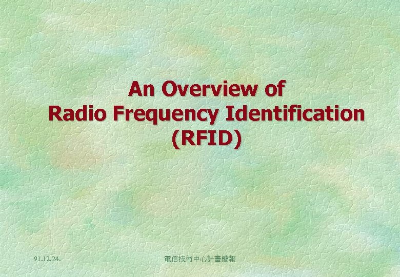 An Overview of Radio Frequency Identification (RFID) 91. 12. 24. 電信技術中心計畫簡報 
