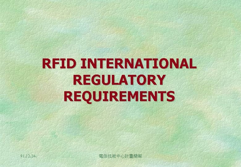 RFID INTERNATIONAL REGULATORY REQUIREMENTS 91. 12. 24. 電信技術中心計畫簡報 