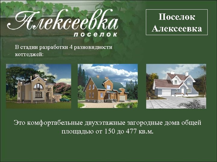 Поселок Алексеевка В стадии разработки 4 разновидности коттеджей: Это комфортабельные двухэтажные загородные дома общей