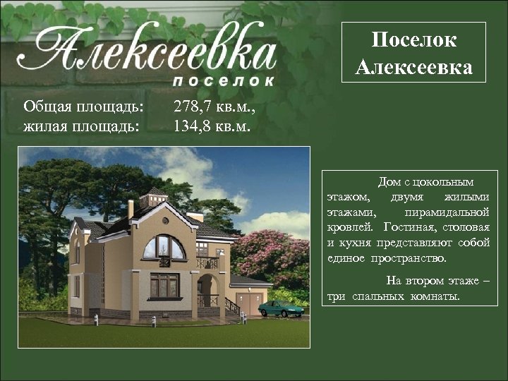 Поселок Алексеевка Общая площадь: 278, 7 кв. м. , жилая площадь: 134, 8 кв.