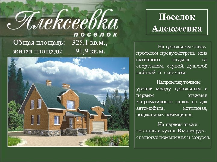 Поселок Алексеевка Общая площадь: 325, 1 кв. м. , жилая площадь: 91, 9 кв.
