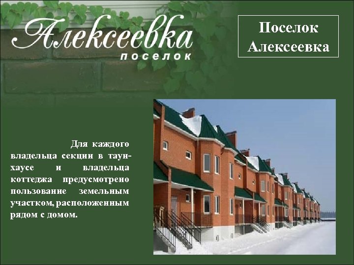 Поселок Алексеевка Для каждого владельца секции в таунхаусе и владельца коттеджа предусмотрено пользование земельным