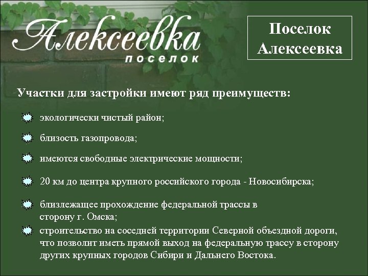 Поселок Алексеевка Участки для застройки имеют ряд преимуществ: экологически чистый район; близость газопровода; имеются