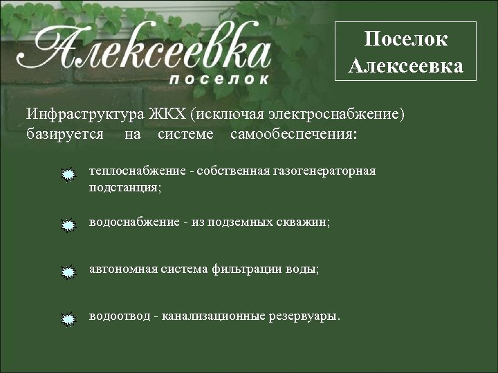 Поселок Алексеевка Инфраструктура ЖКХ (исключая электроснабжение) базируется на системе самообеспечения: теплоснабжение - собственная газогенераторная