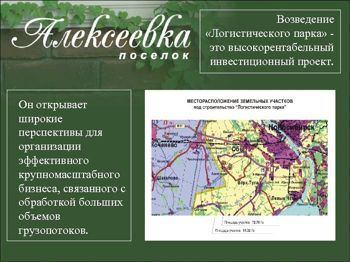 Возведение «Логистического парка» - это высокорентабельный инвестиционный проект. Он открывает широкие перспективы для организации
