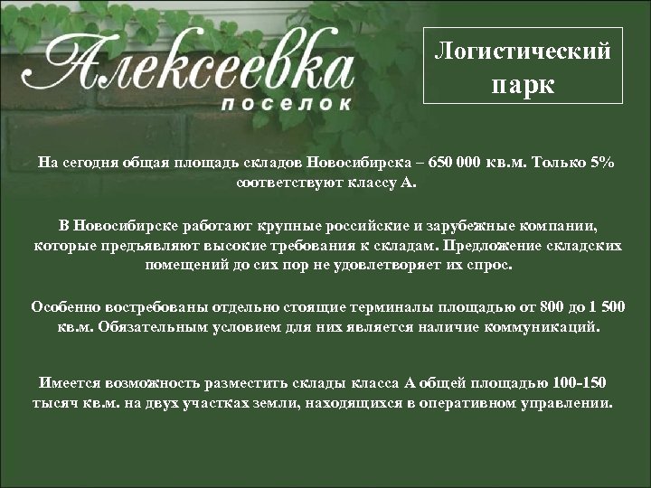 Логистический парк На сегодня общая площадь складов Новосибирска – 650 000 кв. м. Только