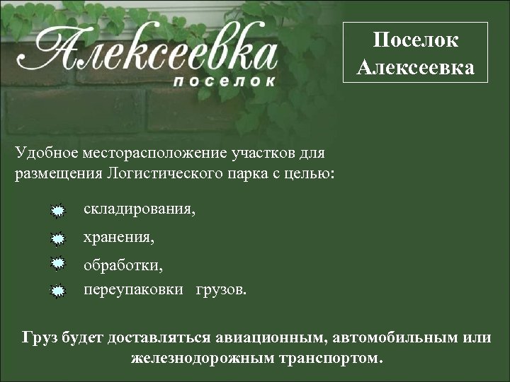 Поселок Алексеевка Удобное месторасположение участков для размещения Логистического парка с целью: складирования, хранения, обработки,