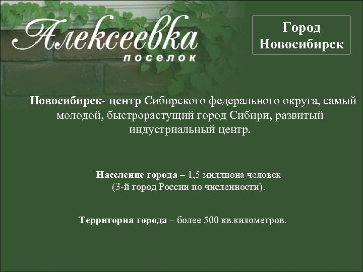 Город Новосибирск- центр Сибирского федерального округа, самый молодой, быстрорастущий город Сибири, развитый индустриальный центр.