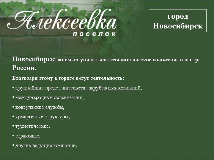 город Новосибирск занимает уникальное геополитическое положение в центре России. Благодаря этому в городе ведут