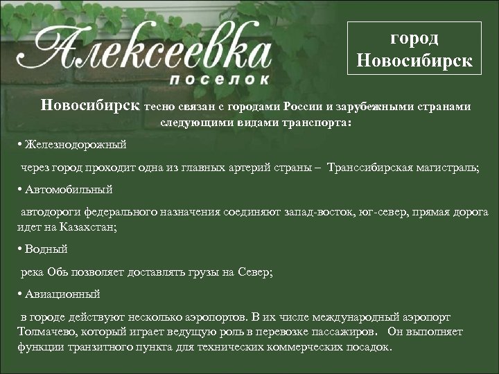 город Новосибирск тесно связан с городами России и зарубежными странами следующими видами транспорта: •