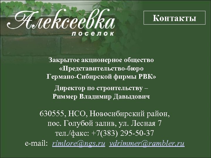 Контакты Закрытое акционерное общество «Представительство-бюро Германо-Сибирской фирмы РВК» Директор по строительству – Риммер Владимир